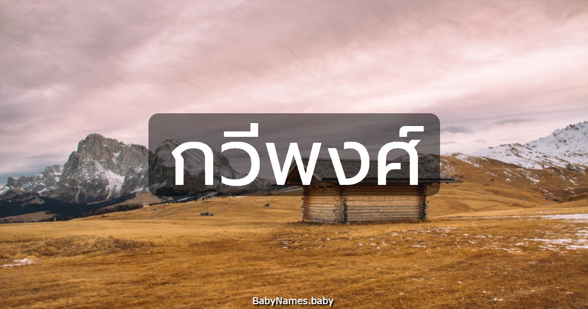 กวีพงศ์