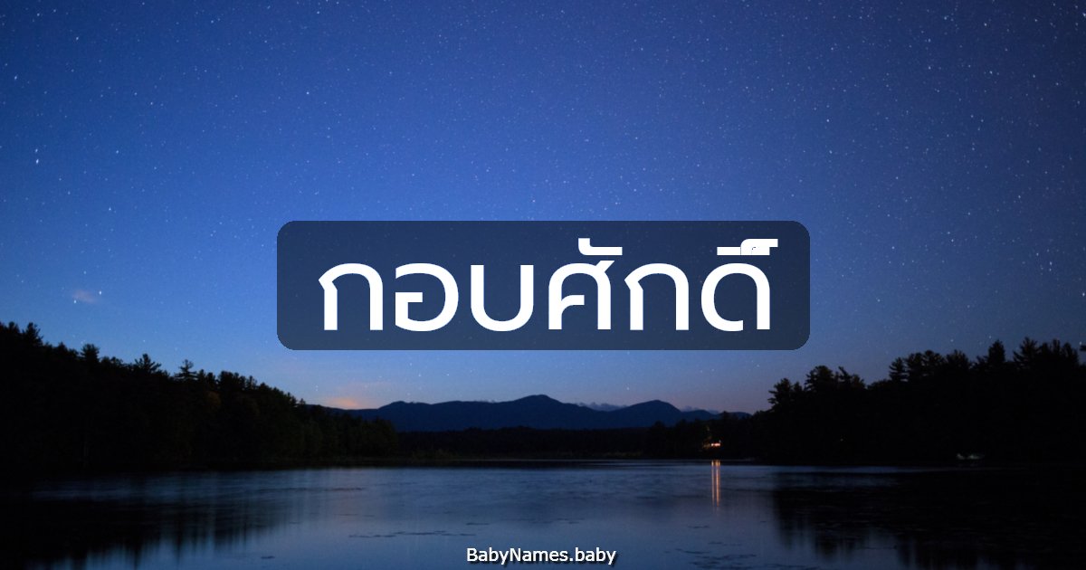 กอบศักดิ์