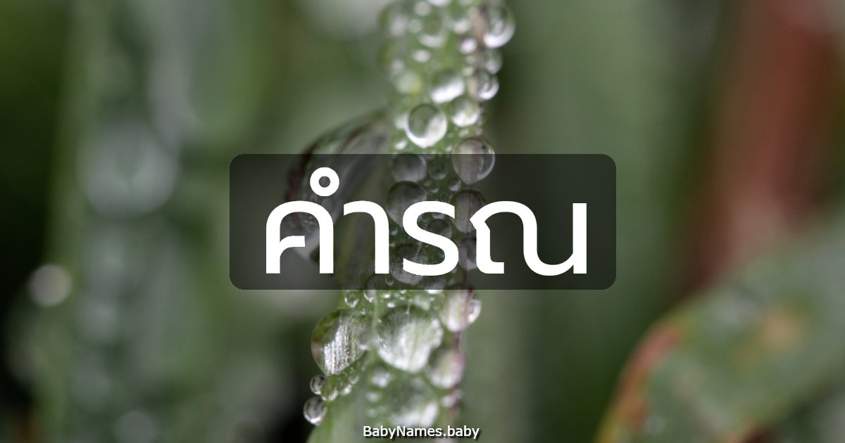 คำรณ