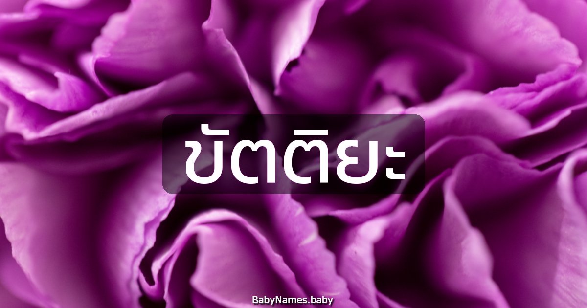 ขัตติยะ