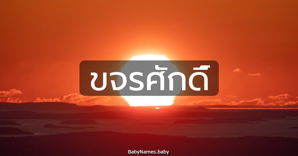 ขจรศักดิ์