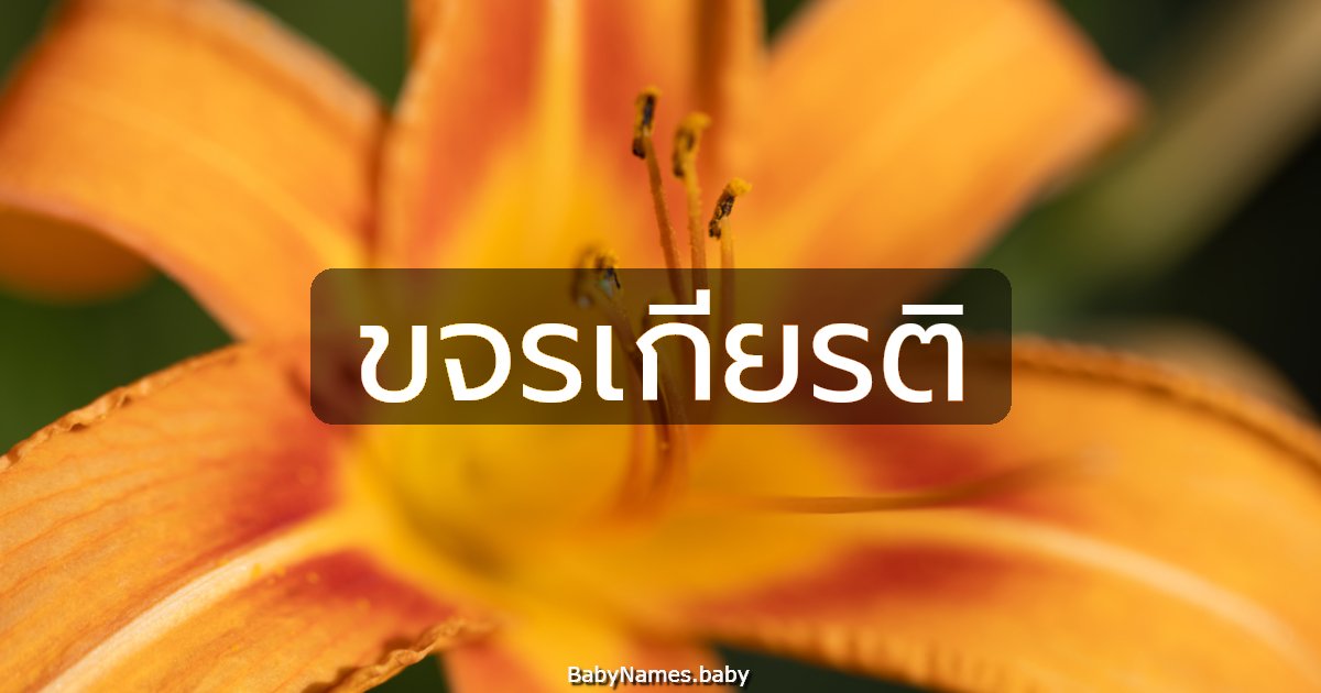 ขจรเกียรติ