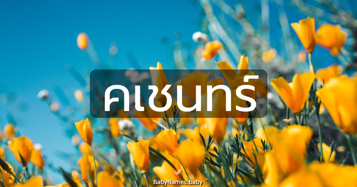 คเชนทร์