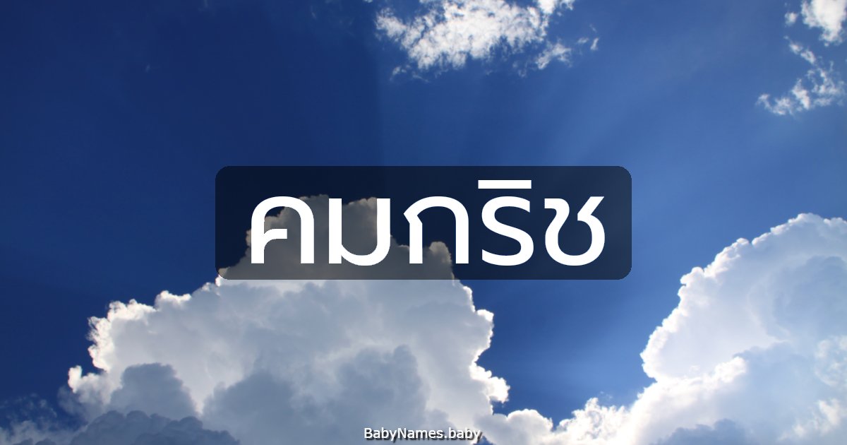 คมกริช