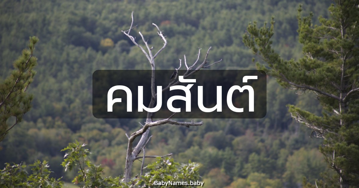 คมสันต์