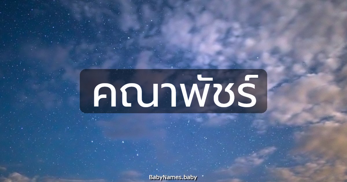 คณาพัชร์