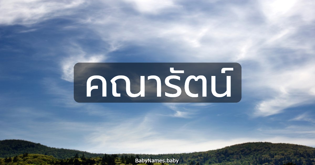 คณารัตน์