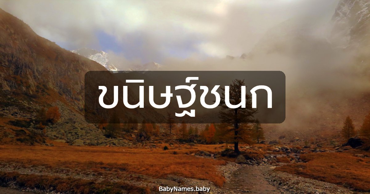 ขนิษฐ์ชนก