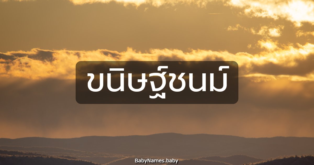 ขนิษฐ์ชนม์