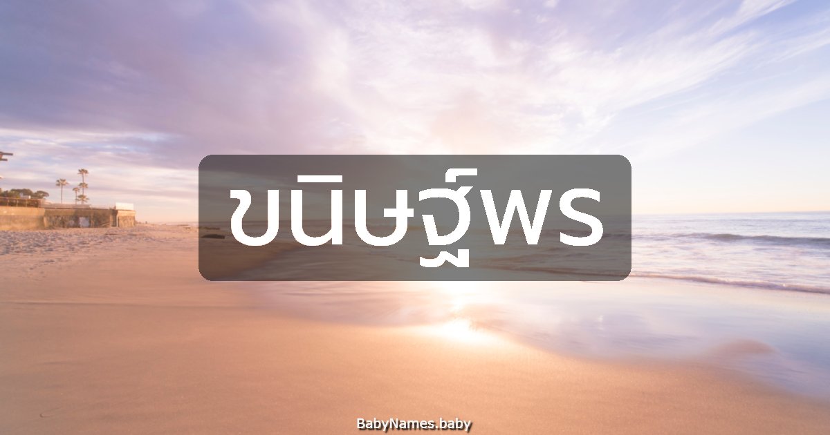 ขนิษฐ์พร