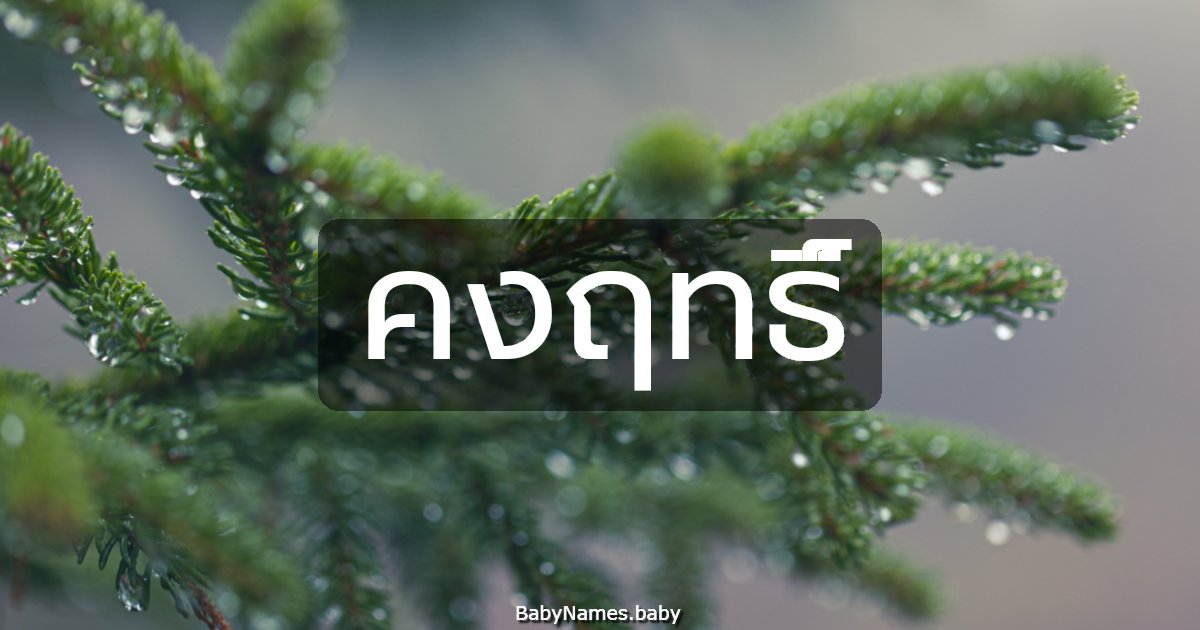 คงฤทธิ์