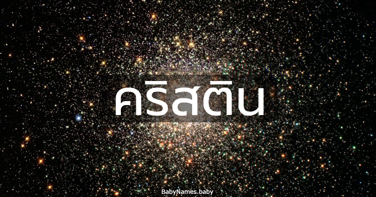 คริสติน