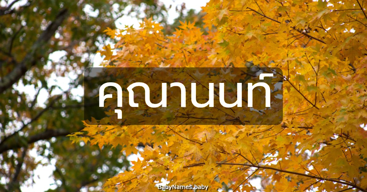 คุณานนท์