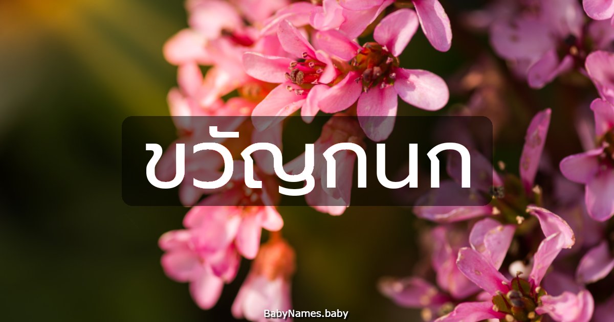 ขวัญกนก