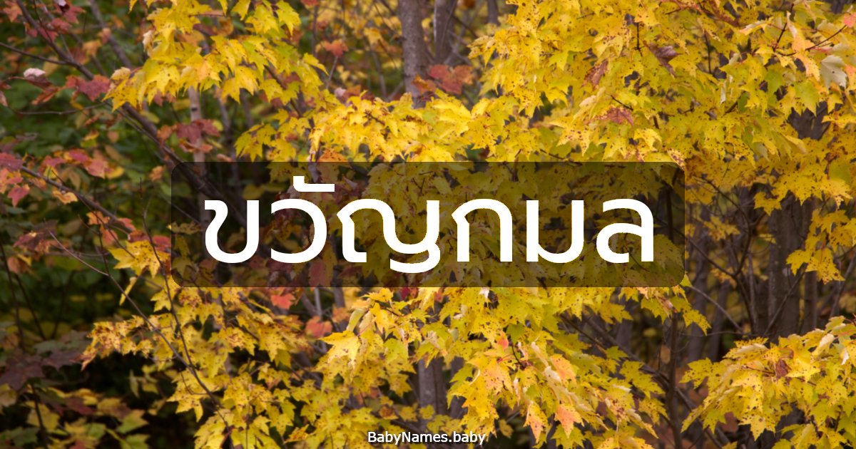 ขวัญกมล
