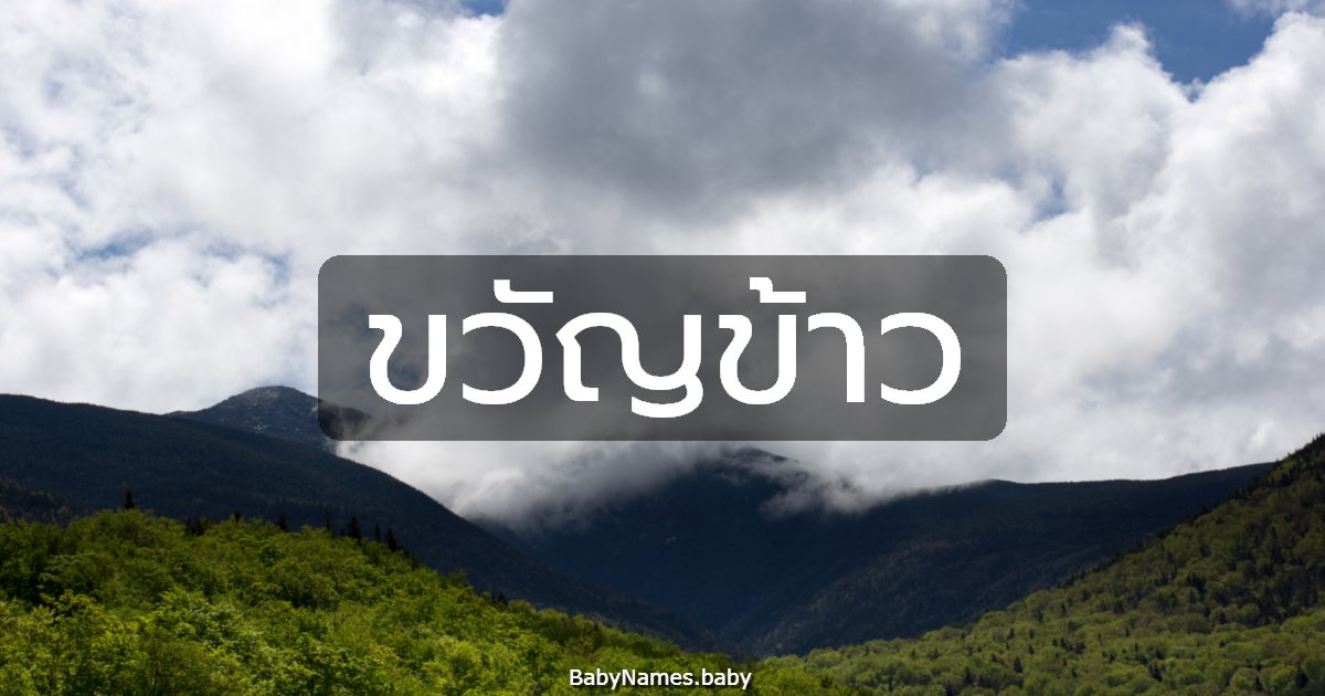 ขวัญข้าว