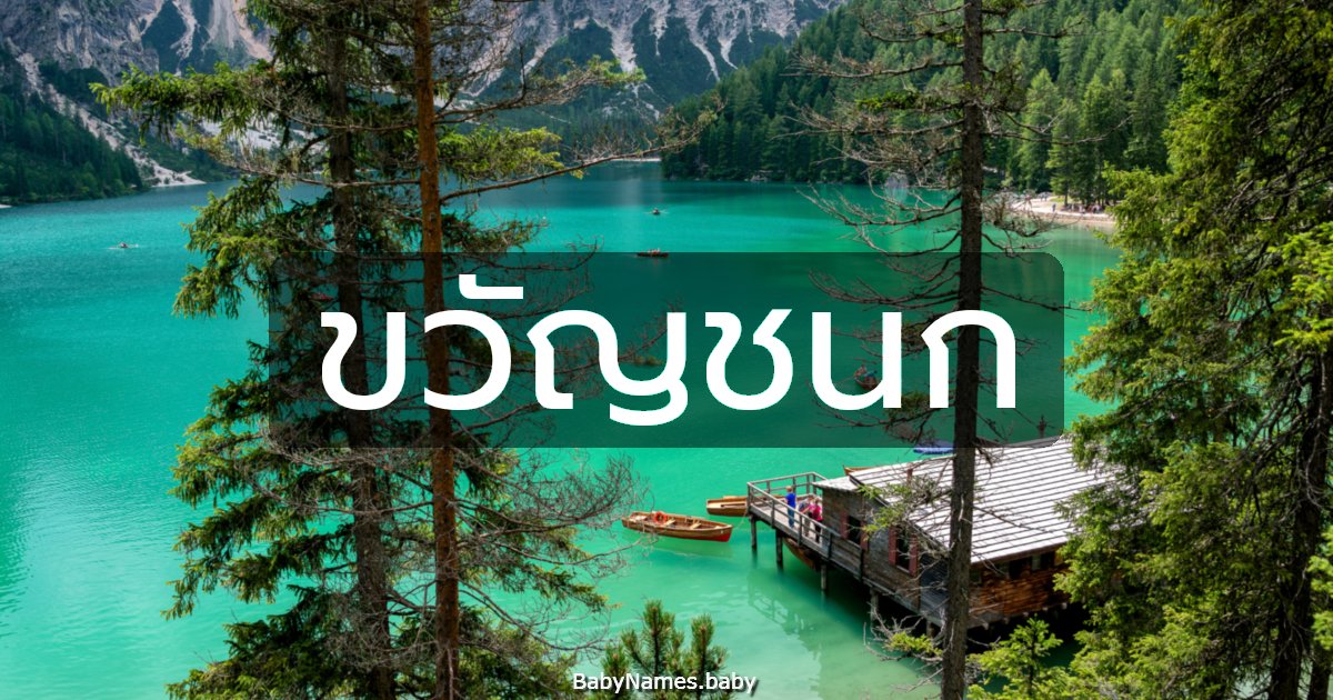 ขวัญชนก