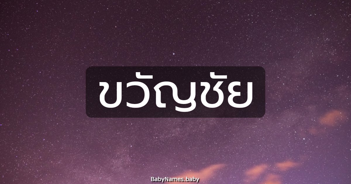 ขวัญชัย