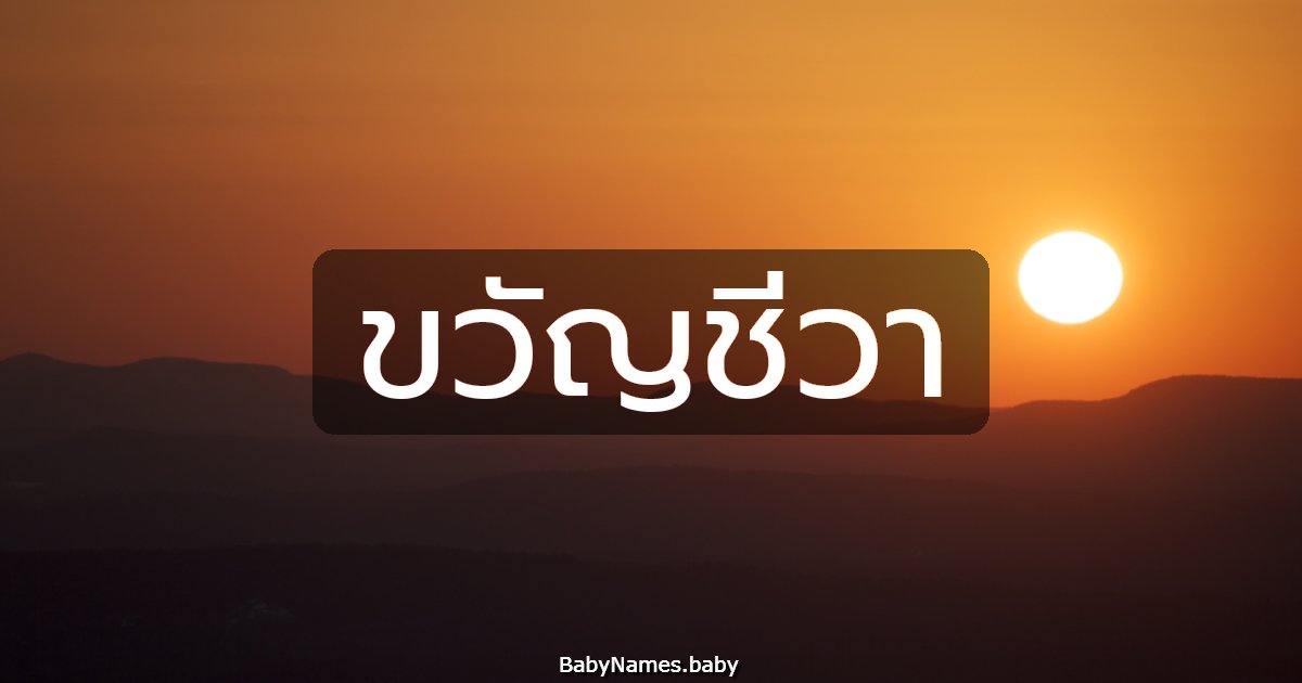 ขวัญชีวา