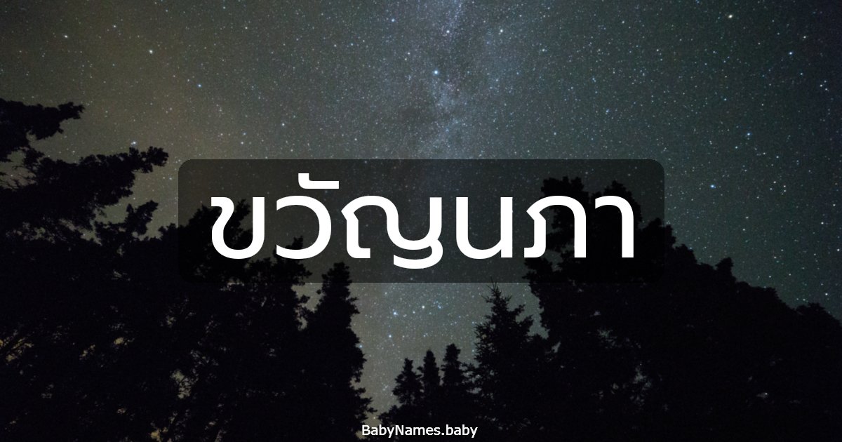 ขวัญนภา