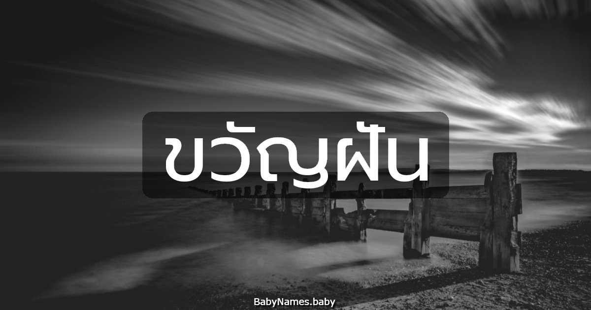 ขวัญฝัน