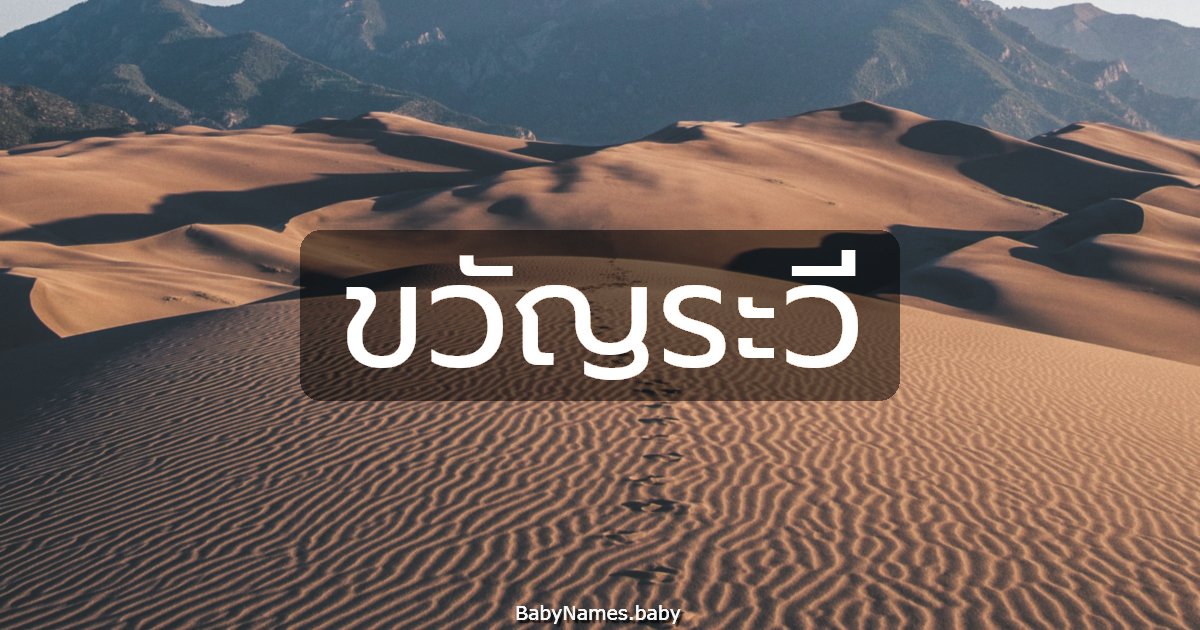 ขวัญระวี