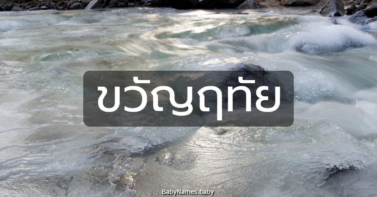 ขวัญฤทัย