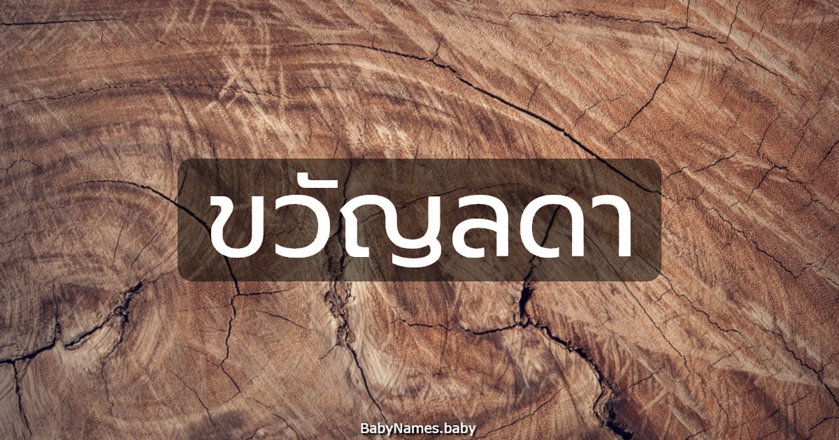 ขวัญลดา