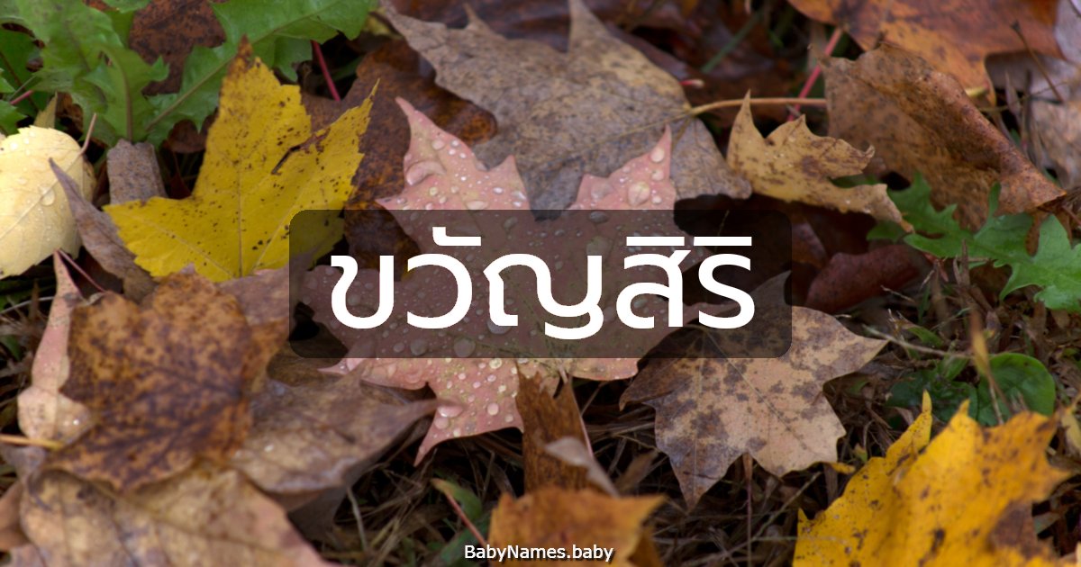 ขวัญสิริ
