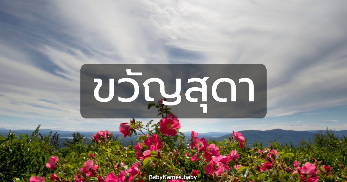 ขวัญสุดา