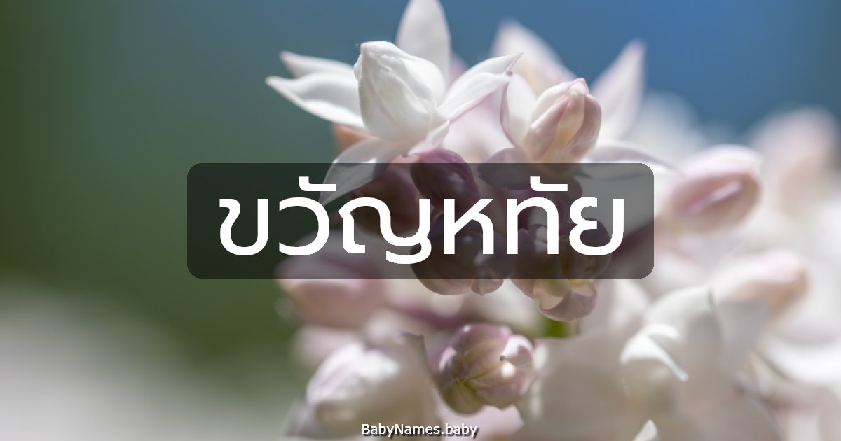 ขวัญหทัย