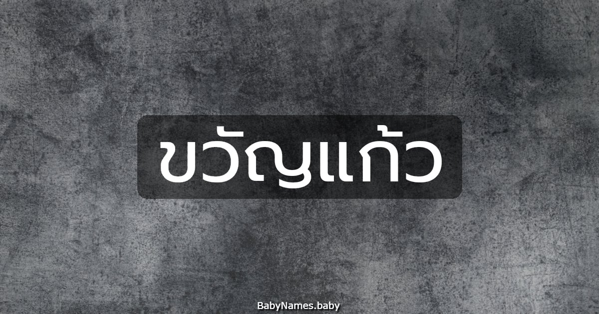 ขวัญแก้ว