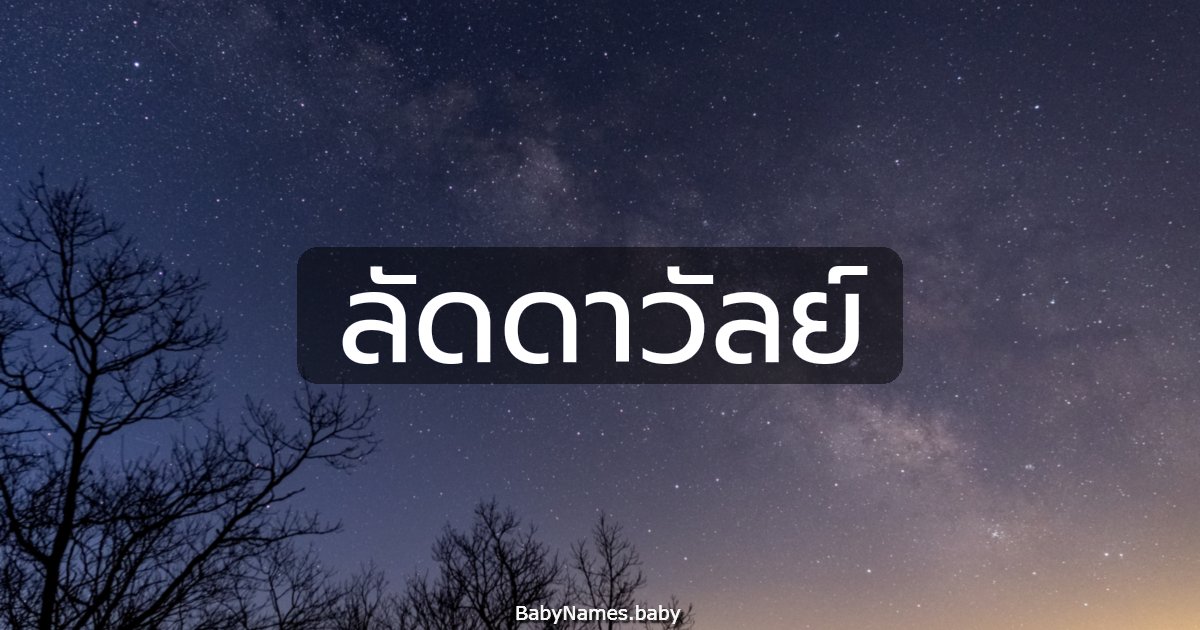 ลัดดาวัลย์