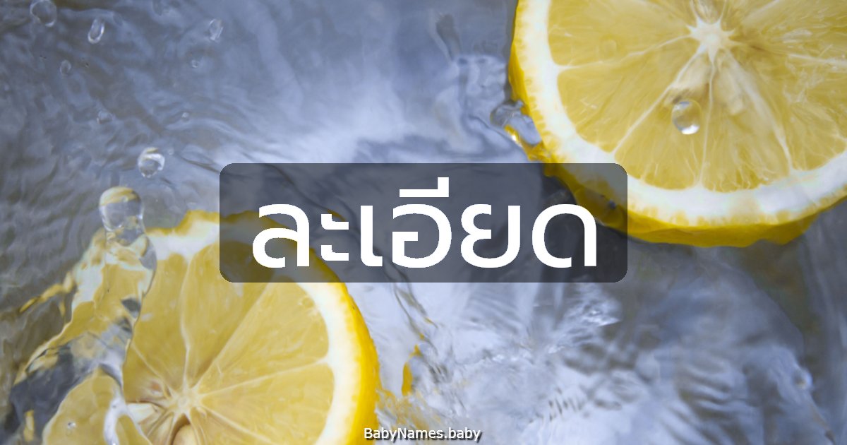 ละเอียด