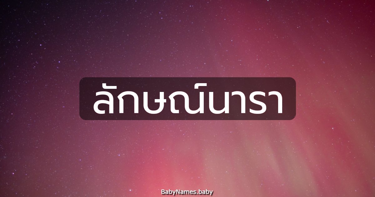 ลักษณ์นารา
