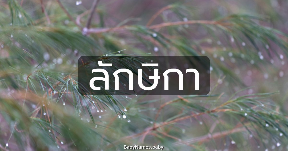 ลักษิกา