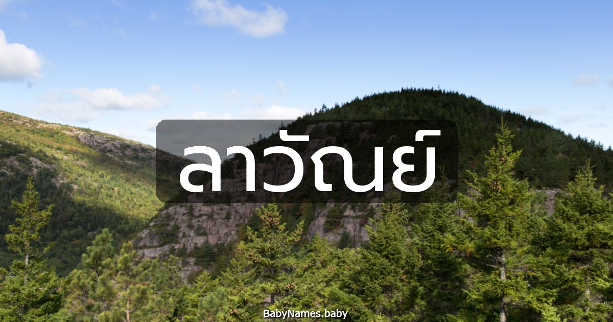 ลาวัณย์