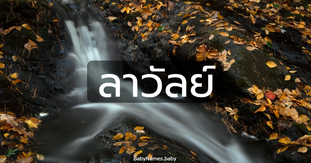 ลาวัลย์