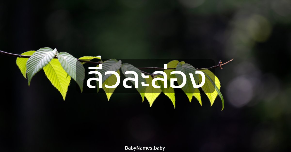 ลิ่วละล่อง