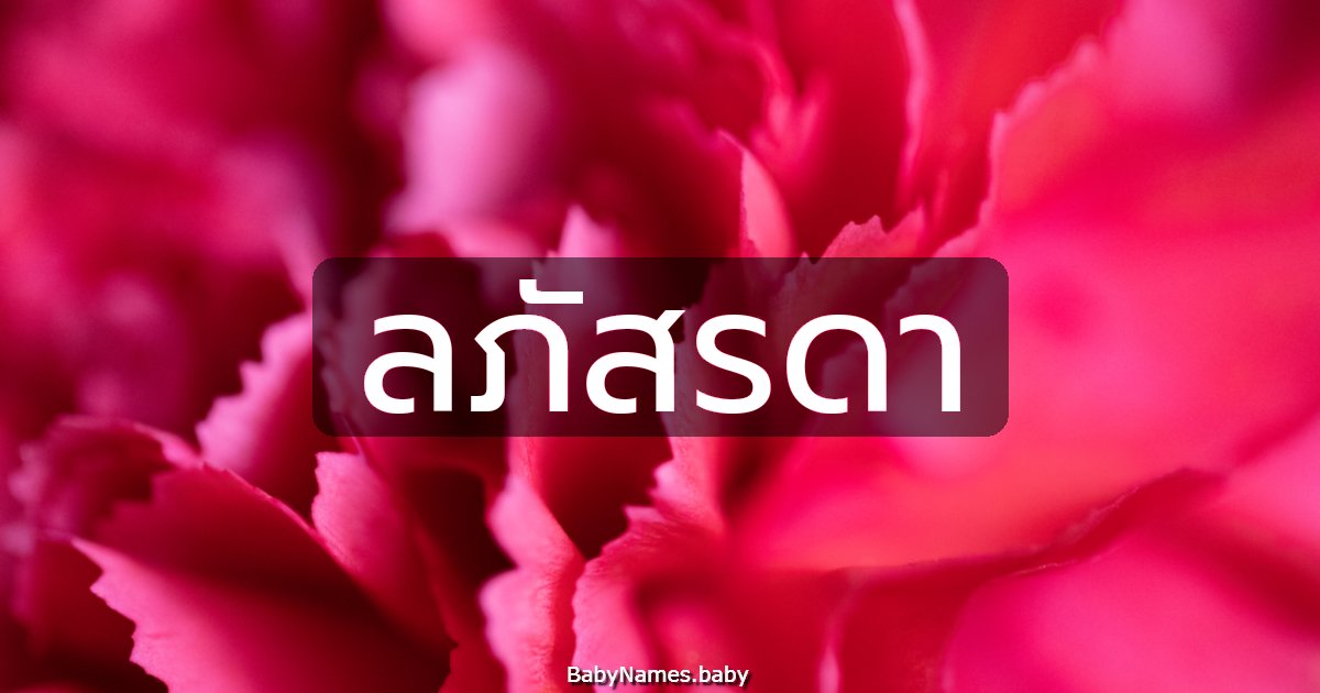 ลภัสรดา