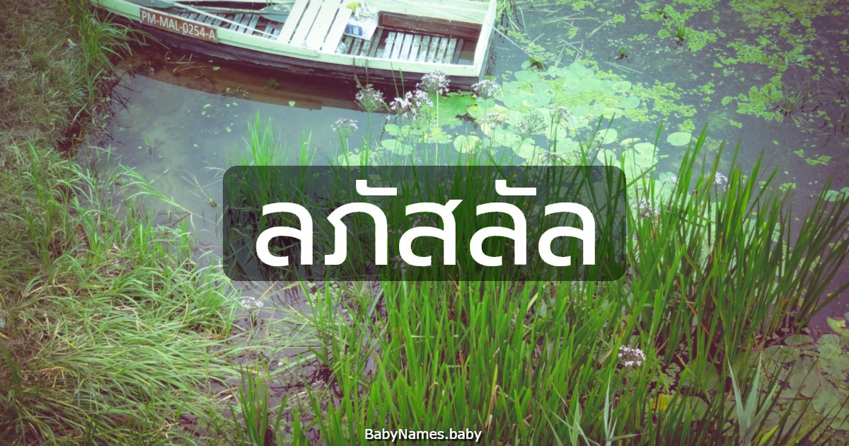 ลภัสลัล