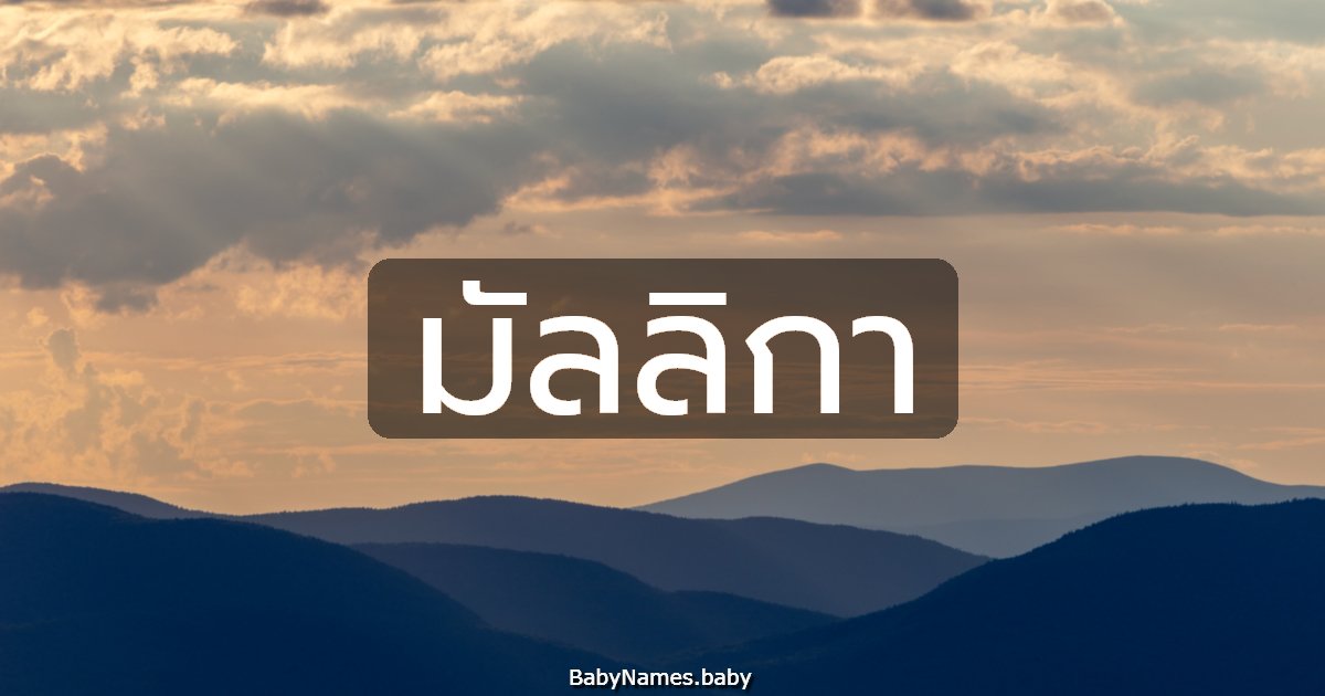 มัลลิกา