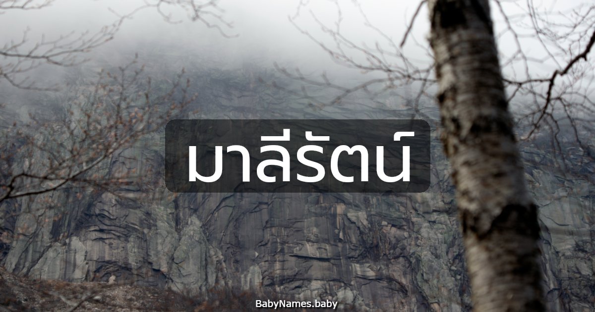 มาลีรัตน์