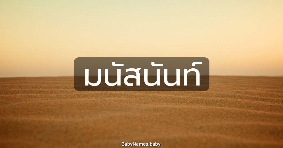 มนัสนันท์