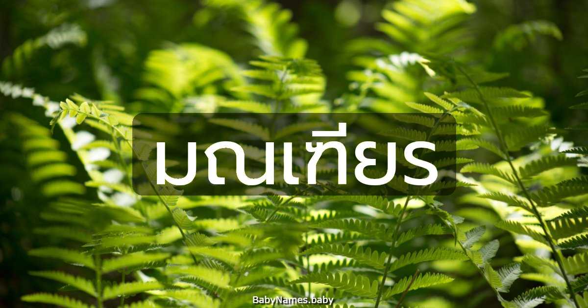 มณเฑียร