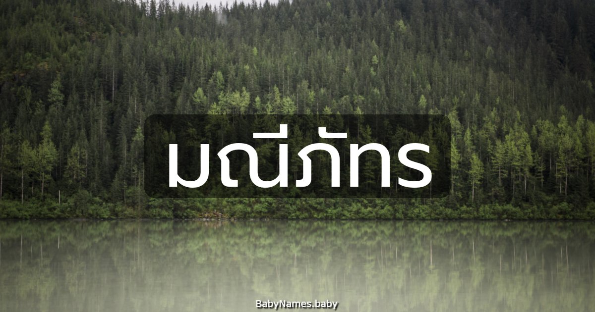 มณีภัทร