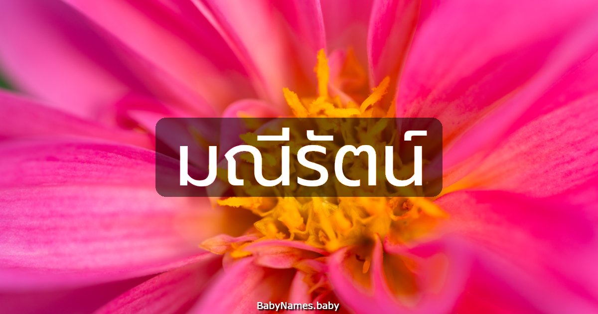 มณีรัตน์