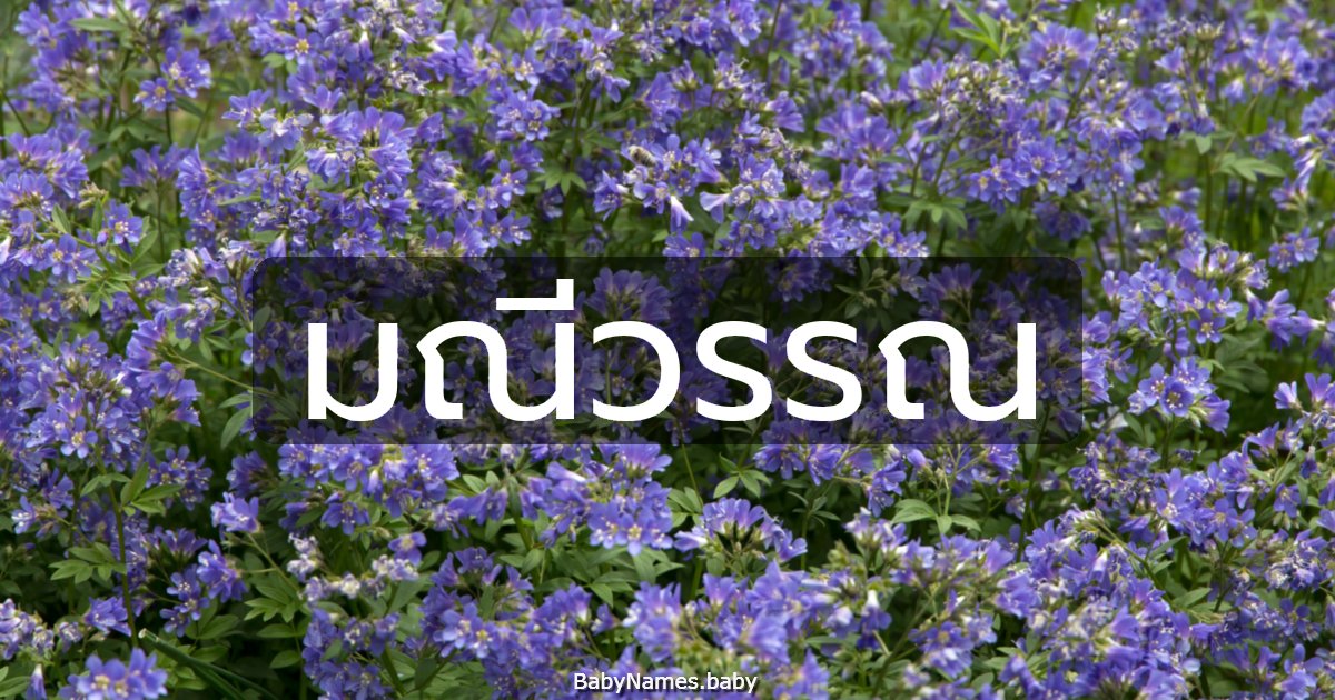 มณีวรรณ