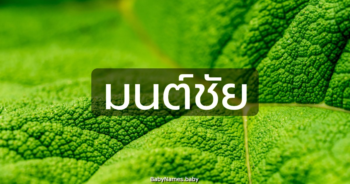 มนต์ชัย