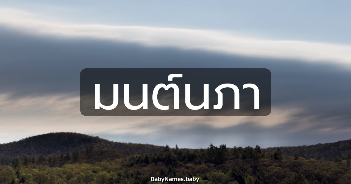 มนต์นภา